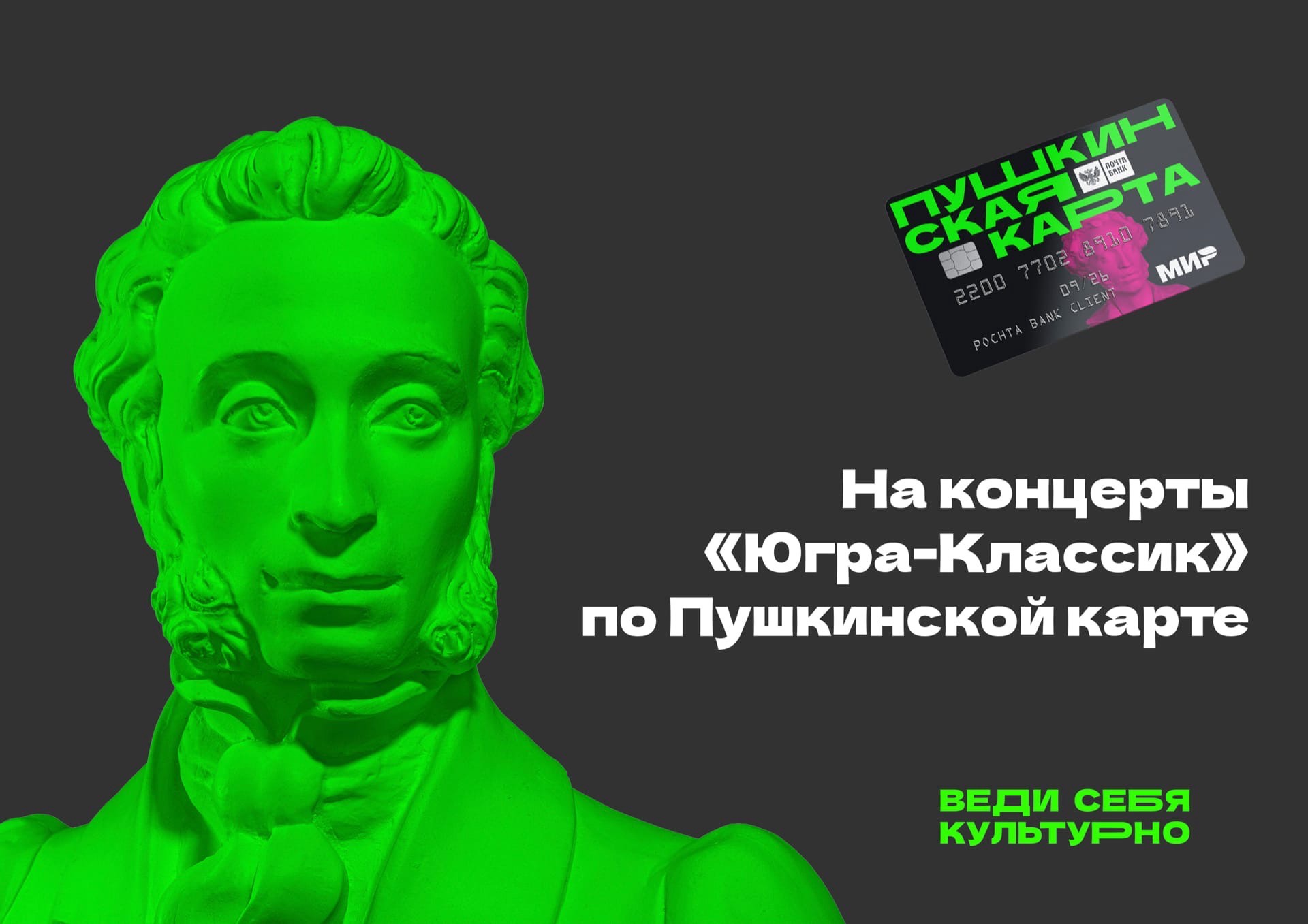На концерты «Югра-Классик» по Пушкинской карте!