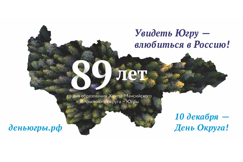 Праздничный концерт ко Дню образования Ханты-Мансийского автономного округа - Югры