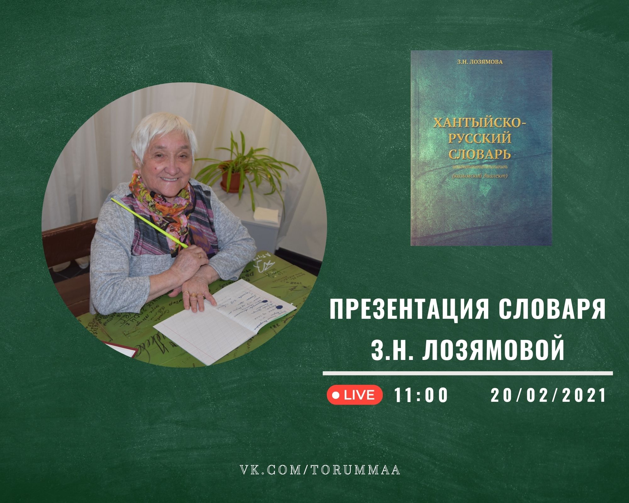 В музее «Торум Маа» отметят Международный день родного языка презентацией нового издания «Хантыйско-русский словарь»