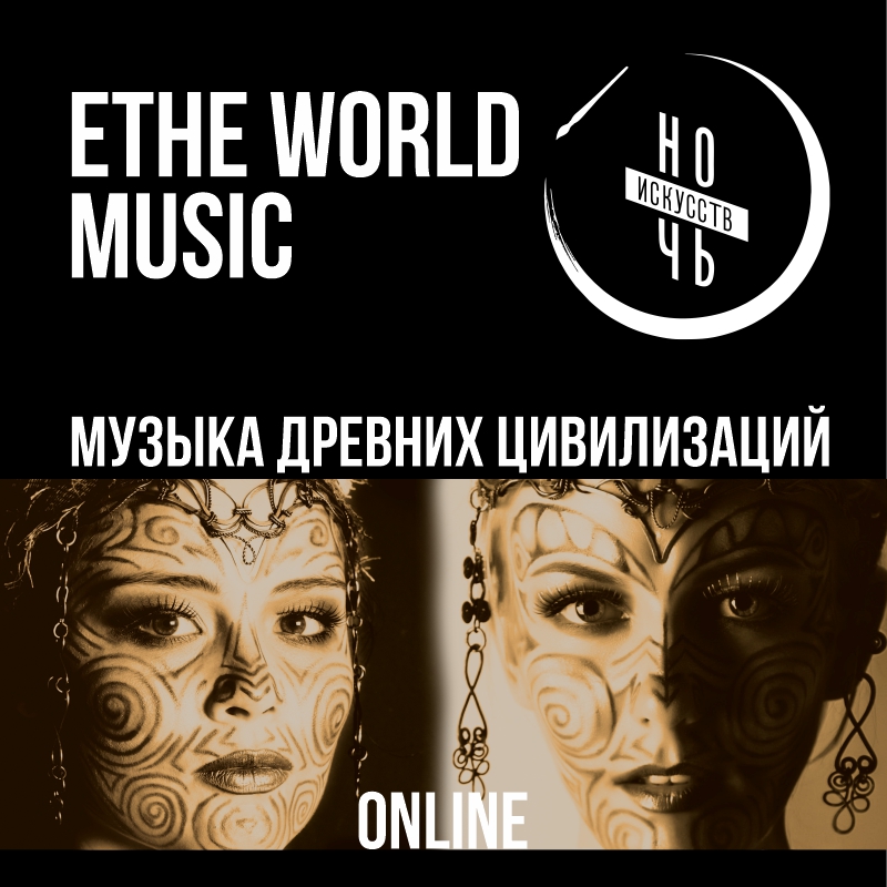 Ethe World Music. Музыка древних цивилизаций