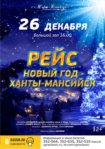 «Рейс Новый год-Ханты-Мансийск» 