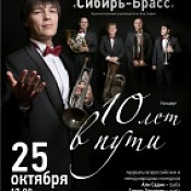 25 октября: гастроли ансамбля духовых инструментов &quot;Сибирь-брасс&quot; в Урае