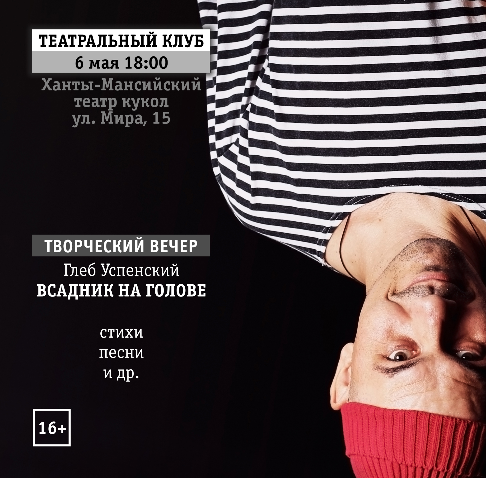 Творческий вечер Глеба Успенского состоится в Театральном клубе Ханты-Мансийска 