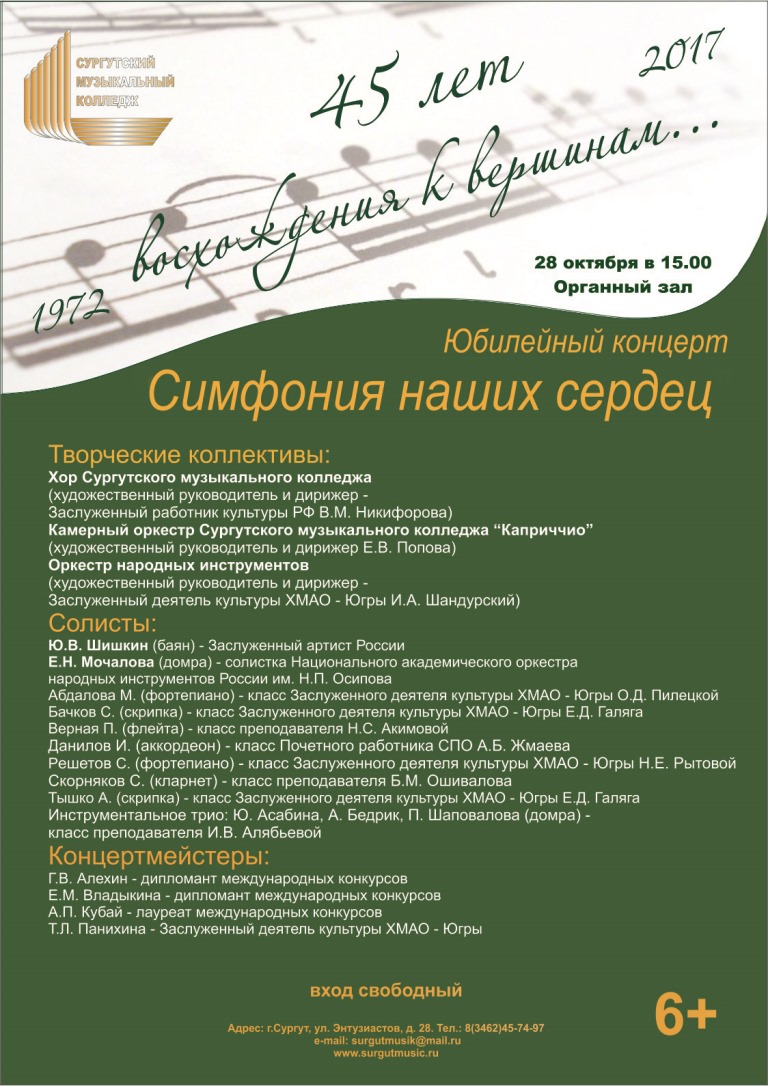 «Симфония наших сердец» прозвучит в Сургутском музколледже