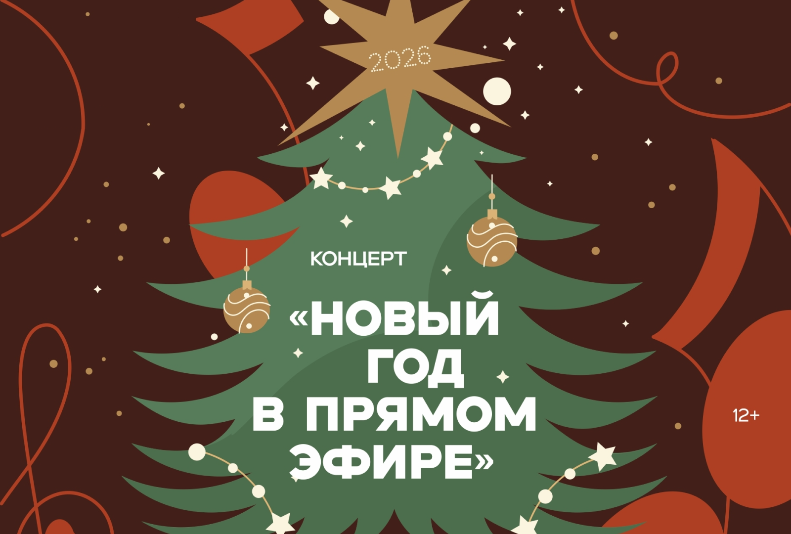 Концерт «Новый год в прямом эфире!»