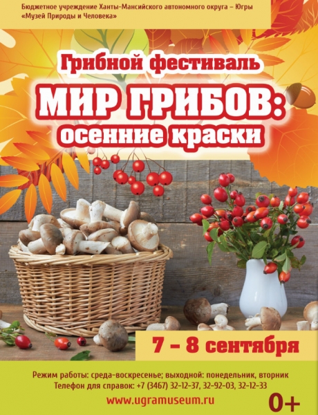 Фестиваль «Мир грибов: осенние краски» пройдет в  Музее Природы и Человека