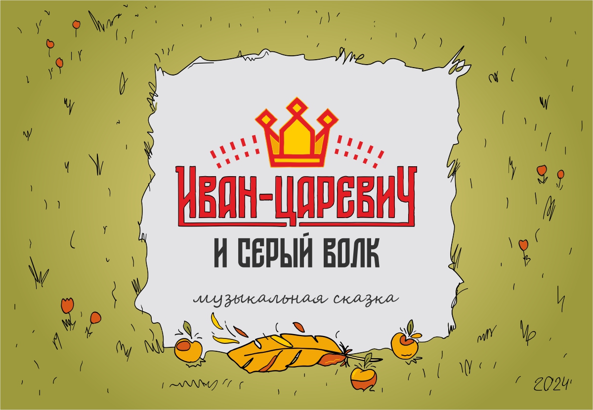 Сказка с оркестром «Иван Царевич и Серый волк»