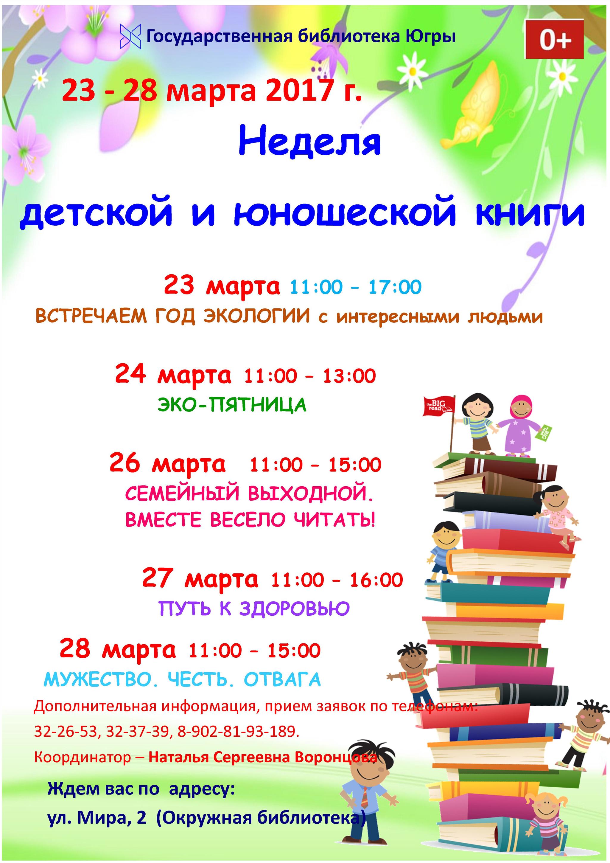 Мероприятия посвященные неделе детской книги