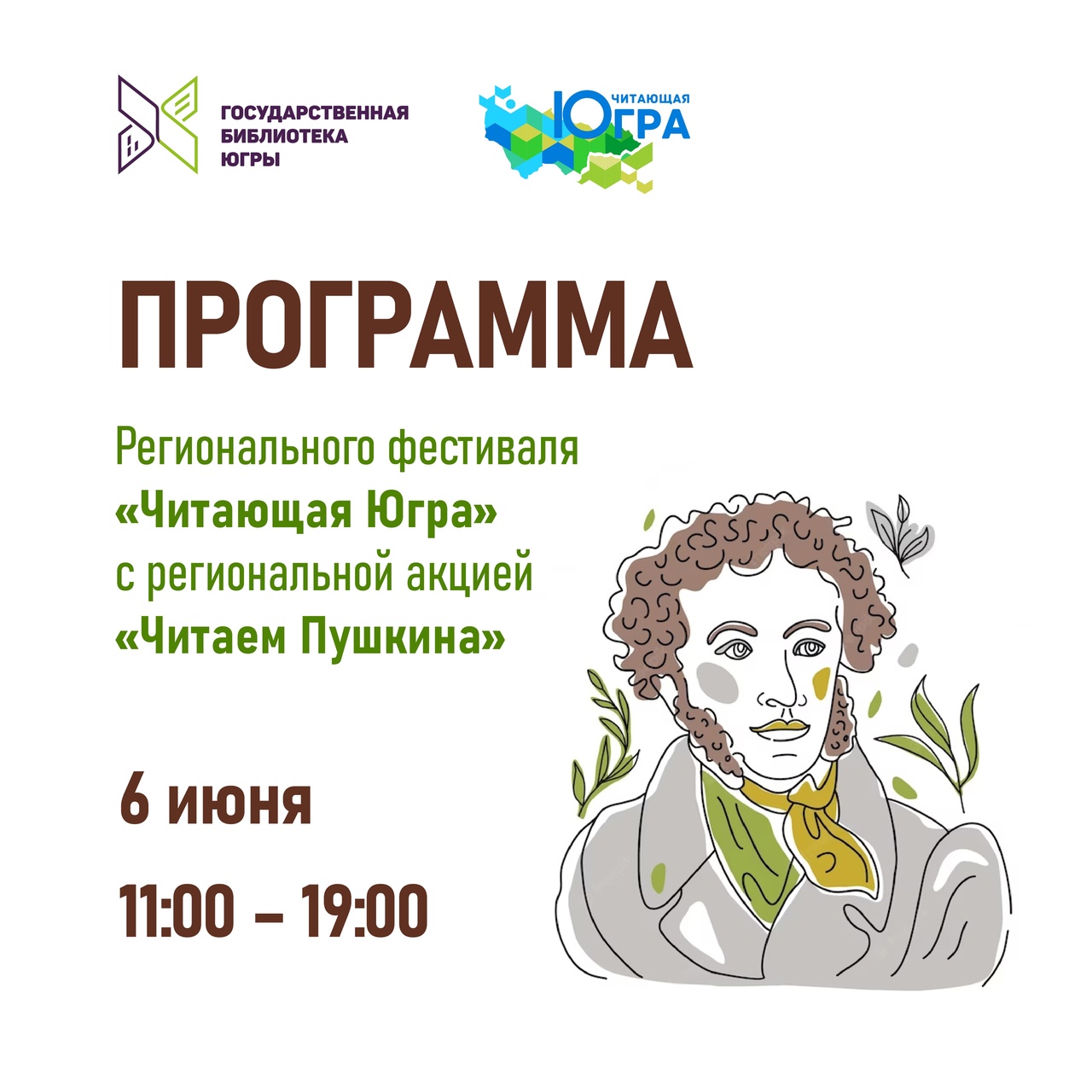Фестиваль «Читающая Югра» с региональной акцией «Читаем Пушкина» пройдет 6 июня