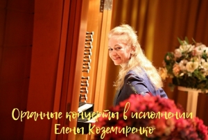 Органный концерт Елены Коземиренко по субботам - онлайн