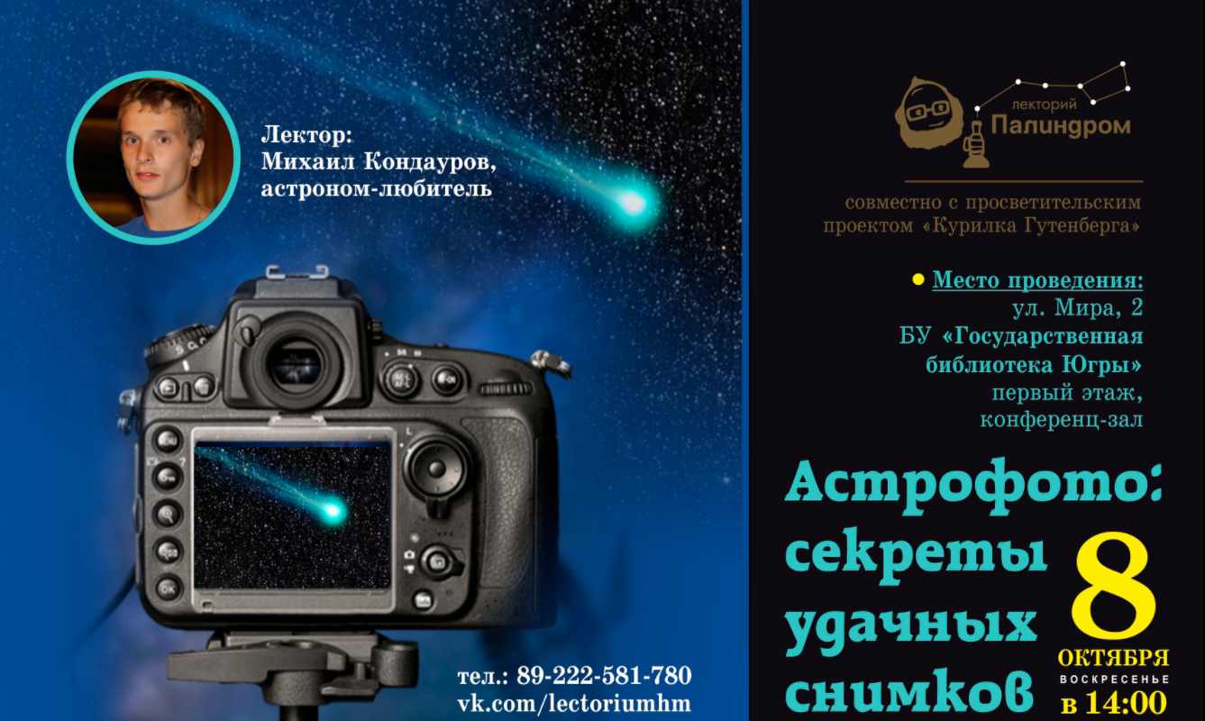 Югорский астроном раскроет секреты удачного фото небесных объектов
