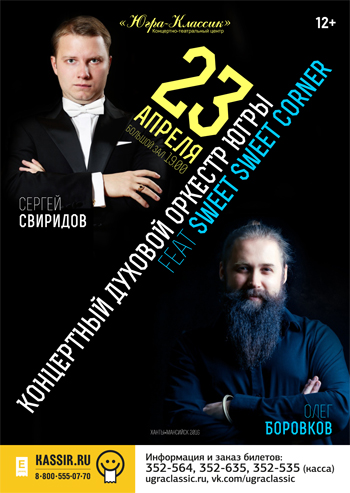 Духовой оркестр Югры и Олег Боровков