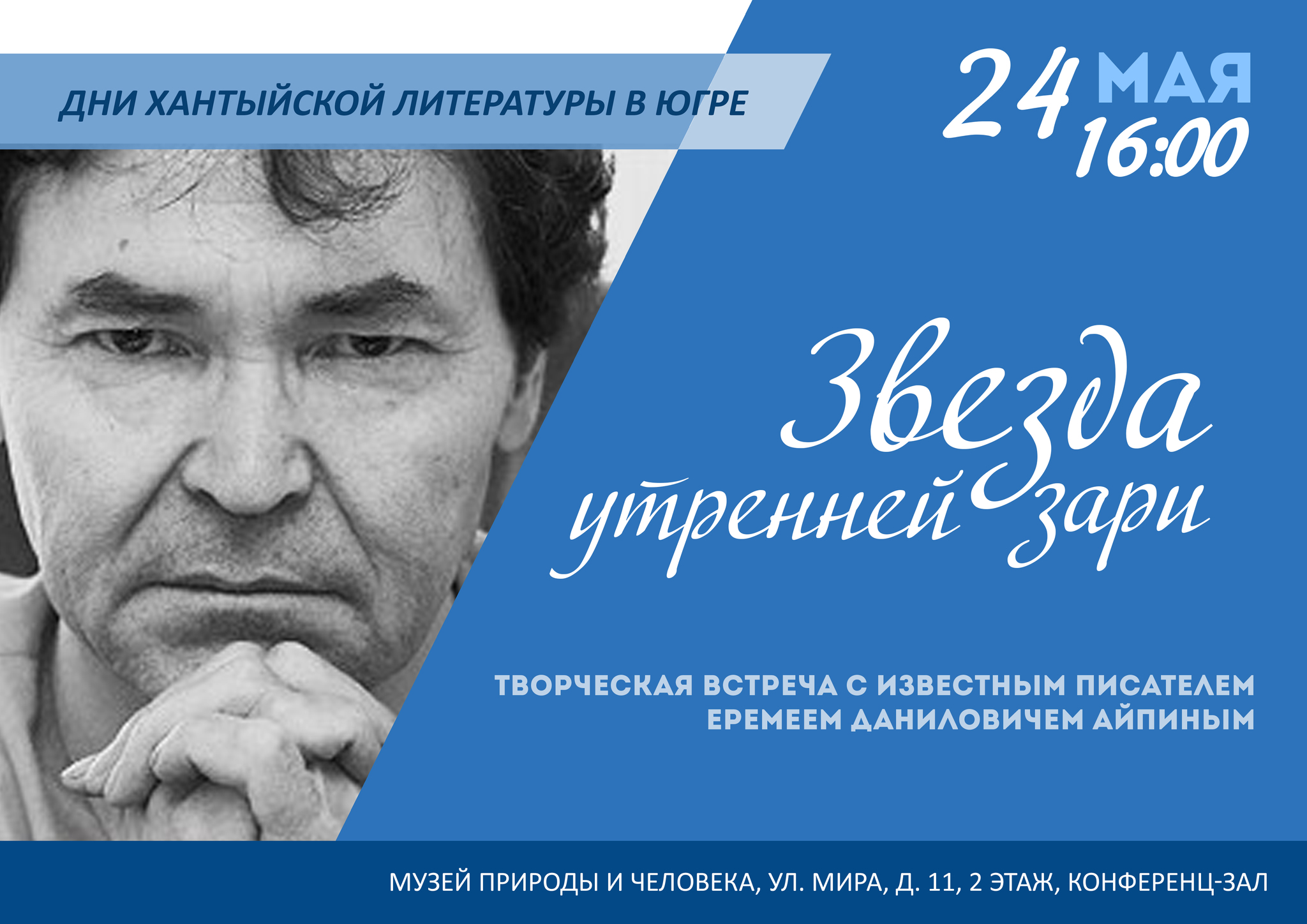 Хантыйского писателя Еремея Айпина будут чествовать в литературной гостиной 