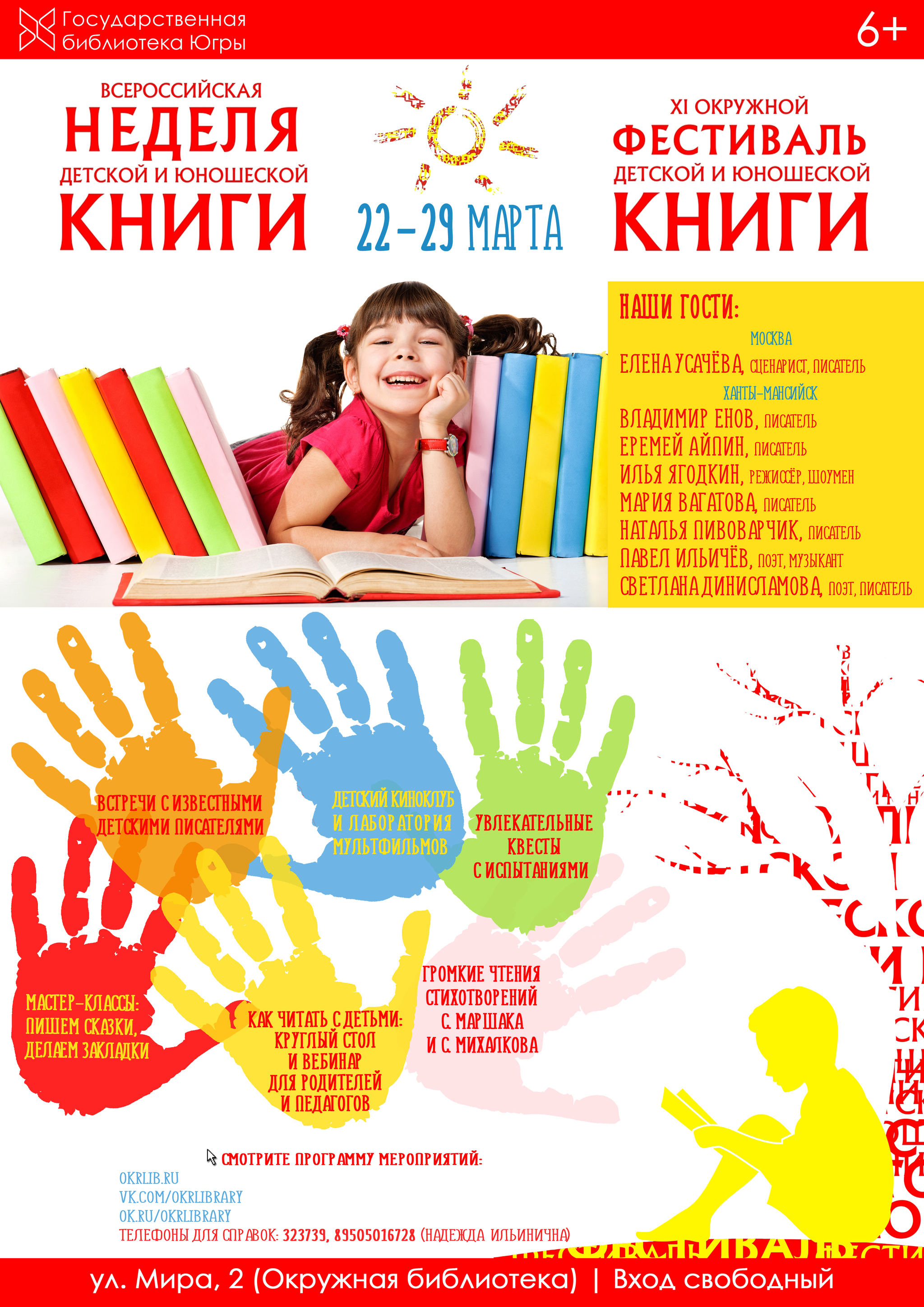 Госбиблиотека Югры приглашает на всероссийскую неделю детской и юношеской книги 