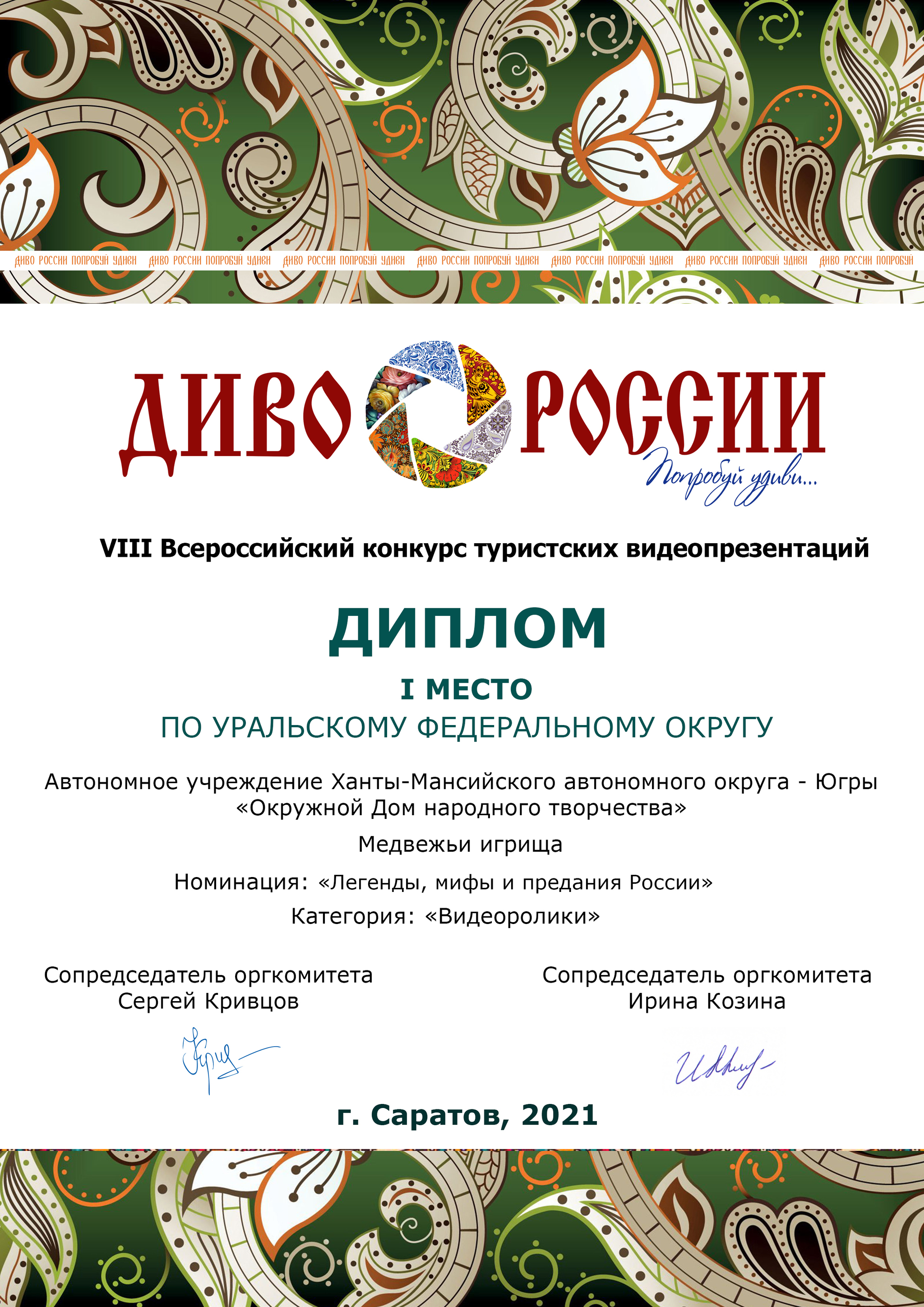 Подведены итоги окружных федеральных этапов фестиваля- конкурса «Диво России» 2021 года