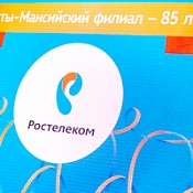 Ханты-Мансийский филиал «Ростелекома» отмечает 85-летний юбилей!