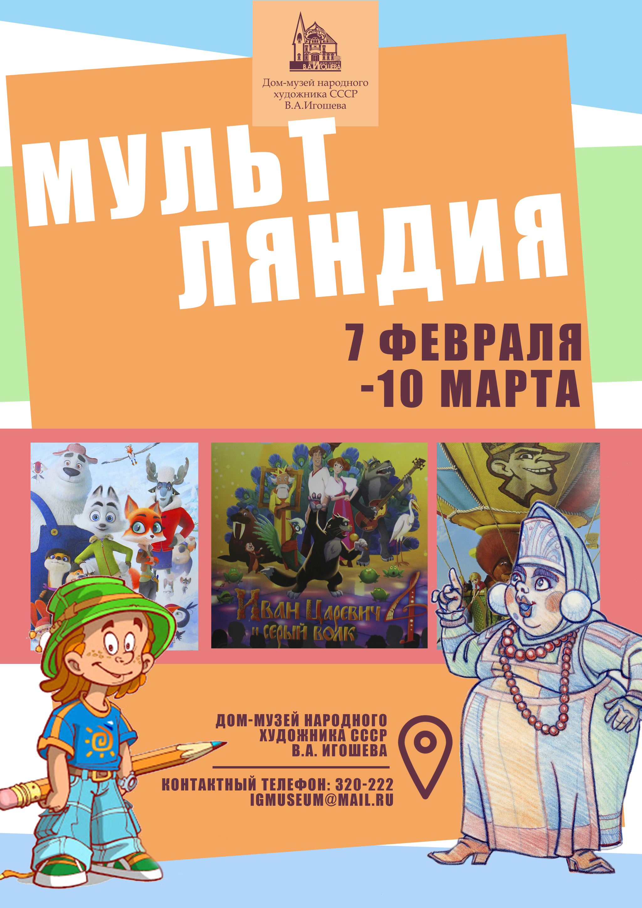 В мир мультфильмов предлагает окунуться Дом-музей художника Игошева