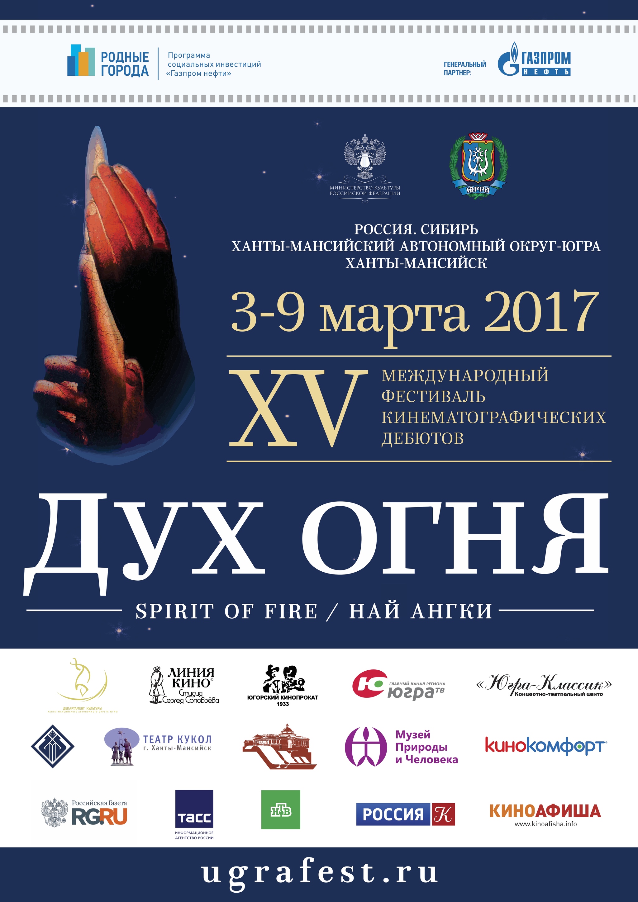 Online-трансляция церемонии закрытия XV МФКД «Дух огня» будет организована на официальном сайте КТЦ «Югра-Классик»   