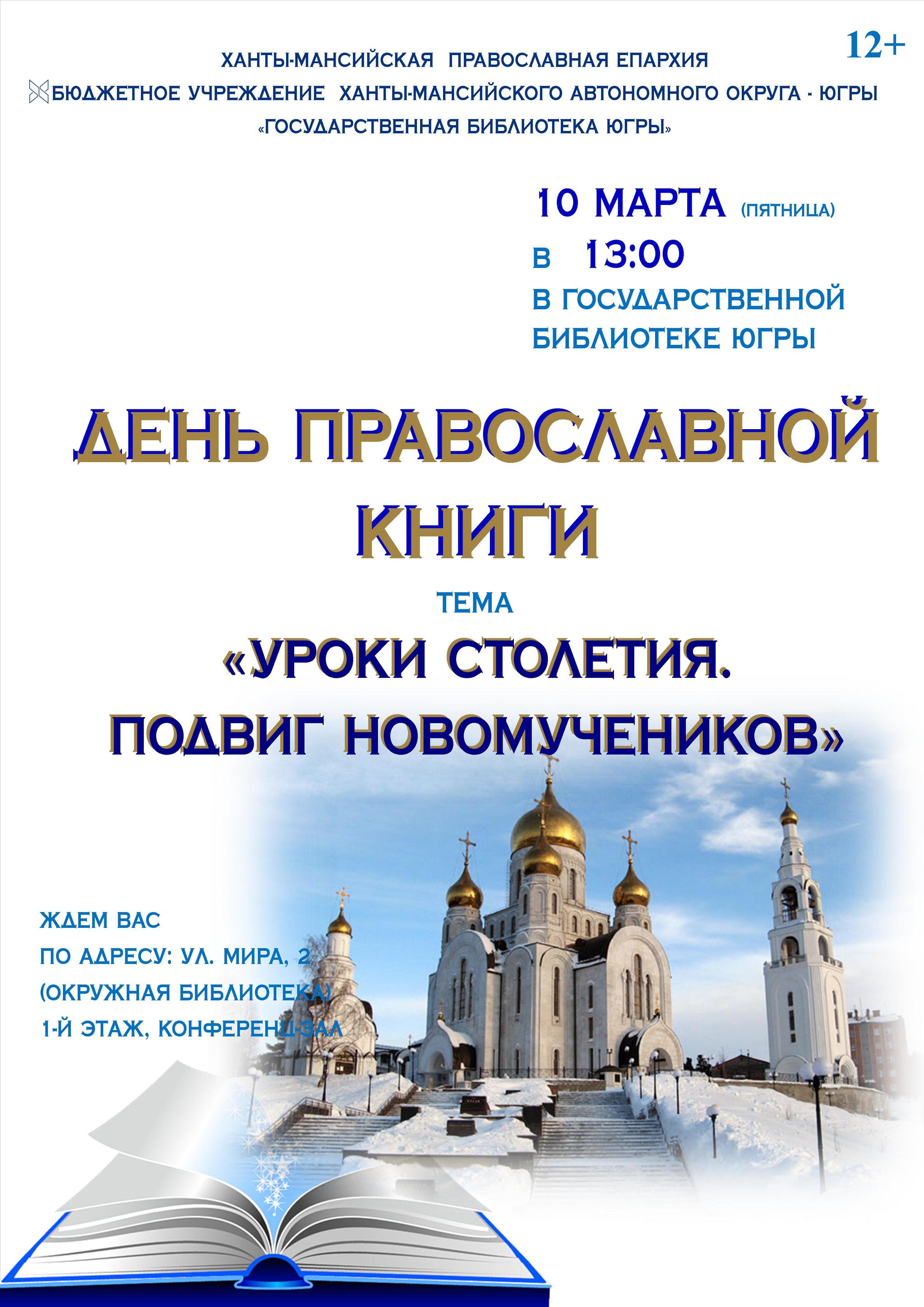 День православной книги состоится в Государственной библиотеке Югры