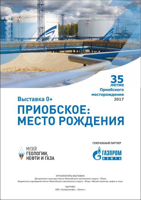 Потрогать «чёрное золото» предлагают на выставке «Приобское: место рождения» 