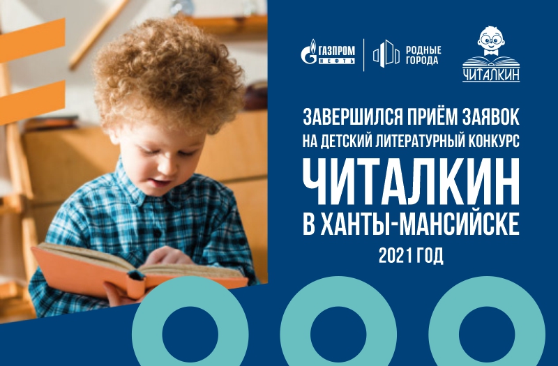 Завершился приём заявок детского литературного Всероссийского конкурса «ЧИТАЛКИН»