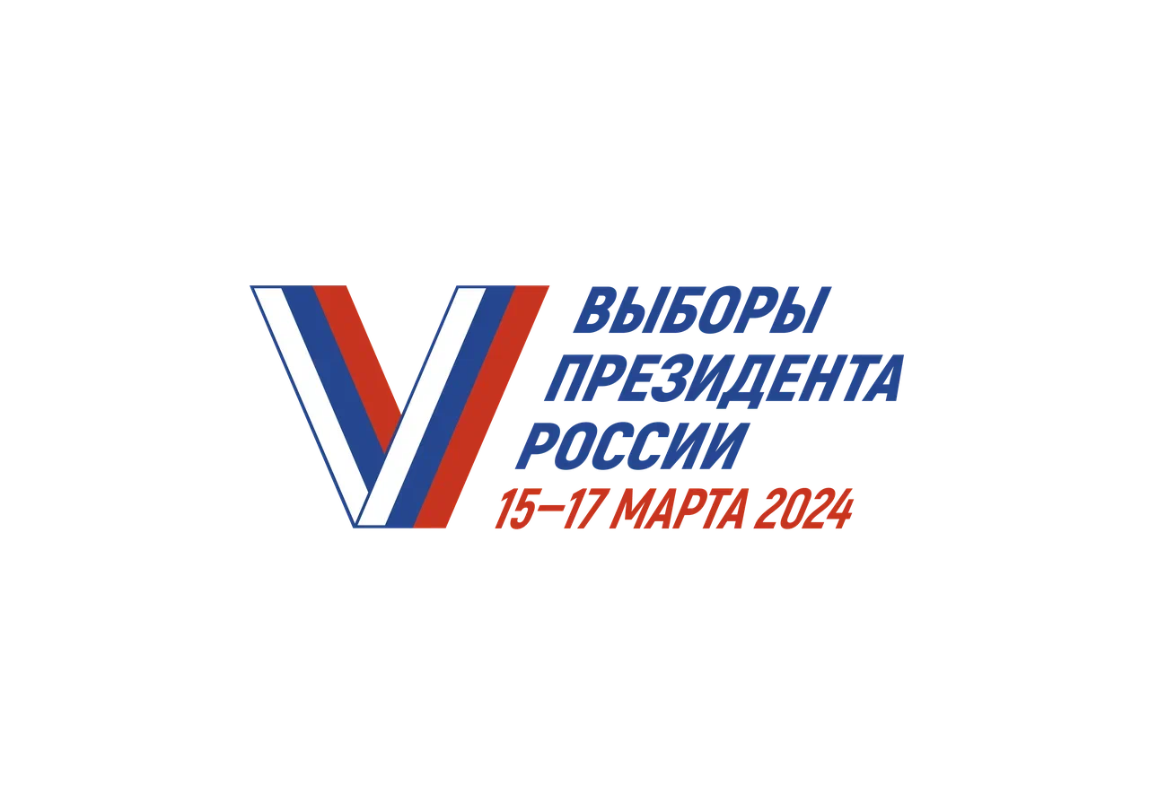 Выборы Президента Российской Федерации состоятся 15-17 марта 2024 года