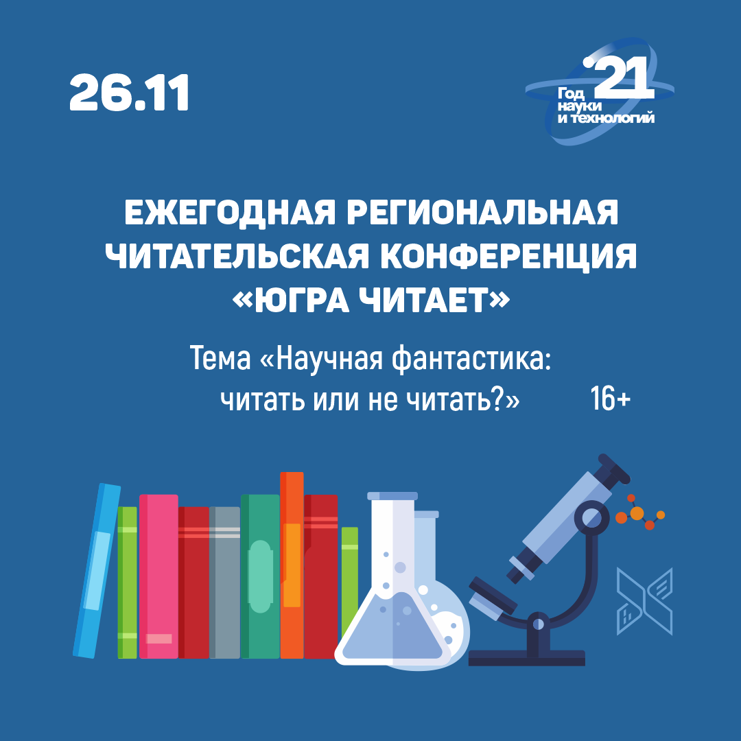  Региональная читательская конференция «Югра читает» пройдёт в Государственной библиотеке Югры