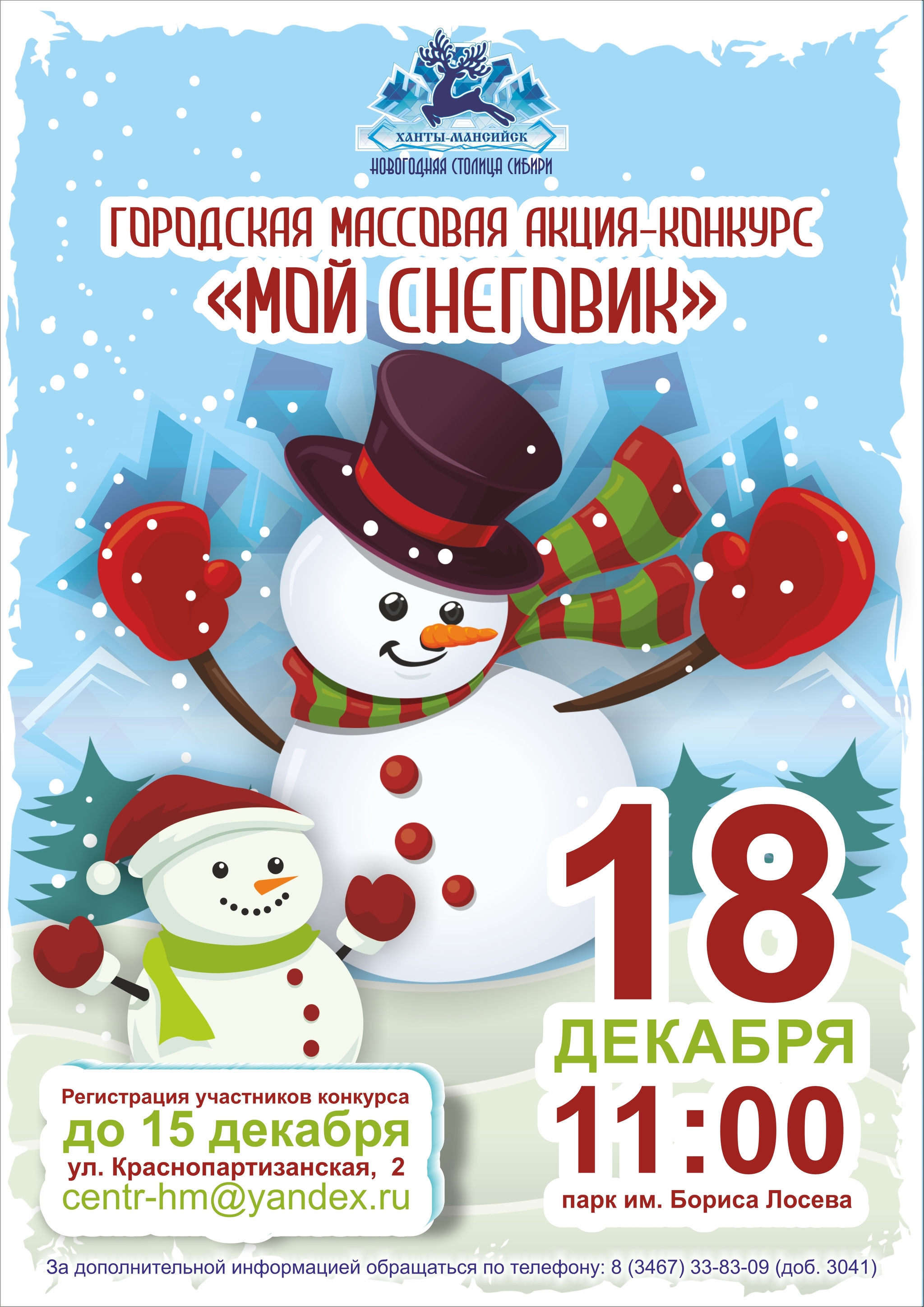 Жители Ханты-Мансийска посоревнуются за звание лучшего снежного ваятеля 