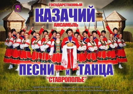 СКОРО! В «Югра-Классик» пройдет концерт Государственного казачьего ансамбля песни и танца «Ставрополье»
