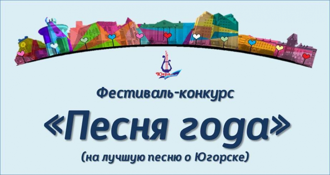 Центр культуры "Югра - презент" объявляет о старте Фестиваля-конкурса "Песня года".