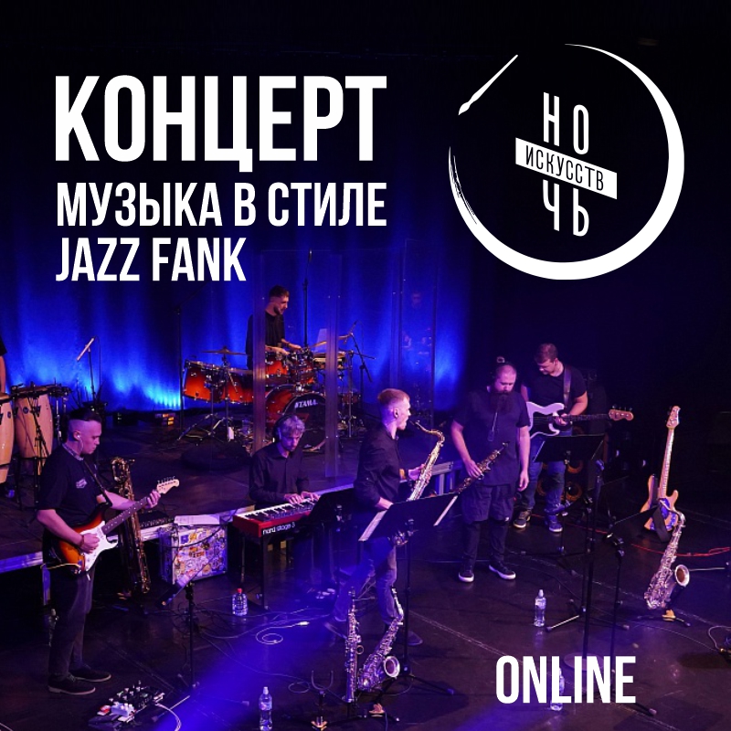 Музыка в стиле JAZZ FANK в исполнении коллектива «Jazz Band» Олега Боровкова