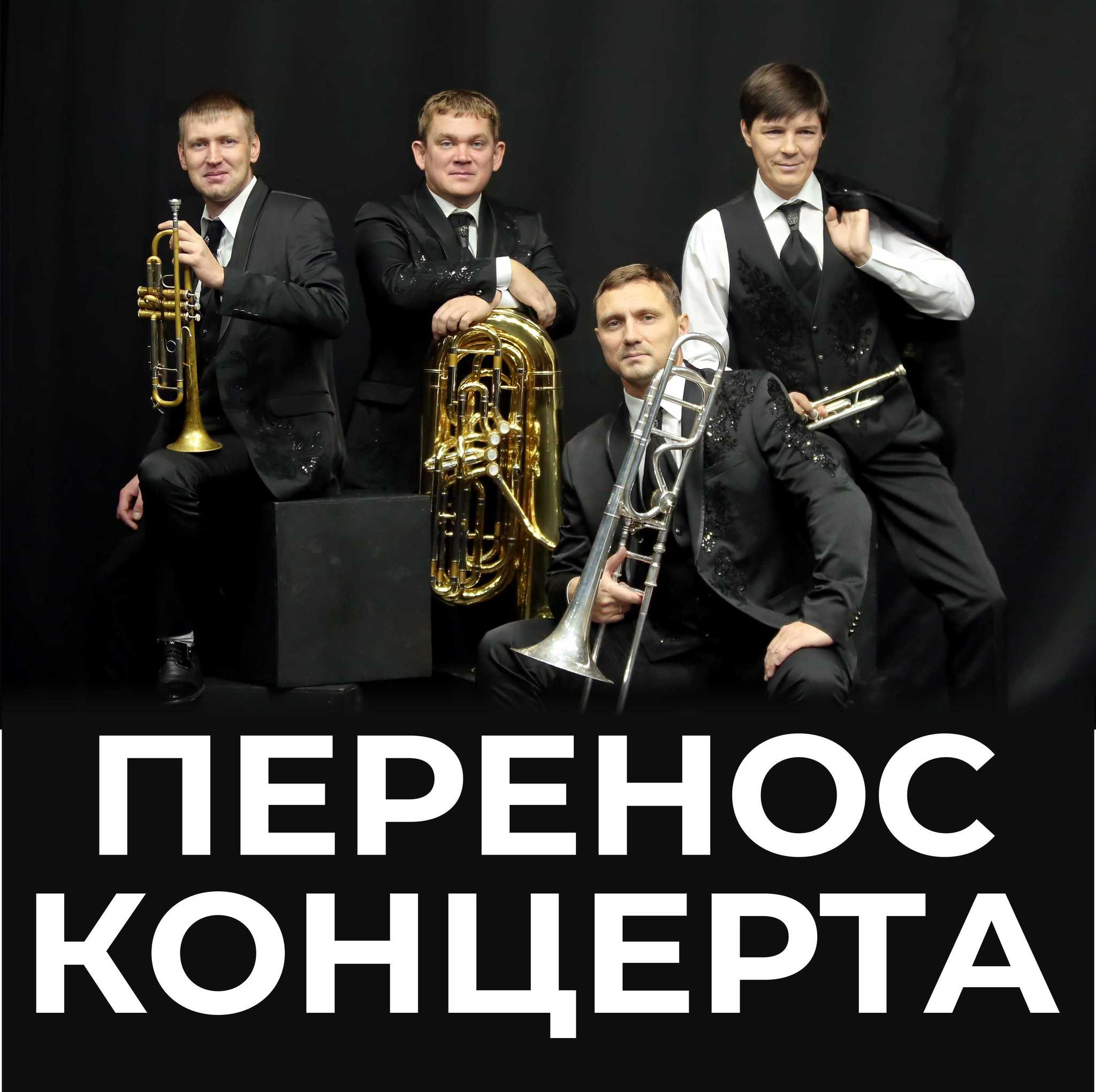 Концерт камерного оркестра "Сибирь-Брасс" "Музыкальный MIX", запланированный на 15 апреля - перенесён.
