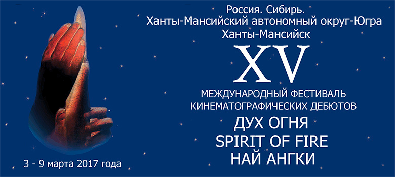 XV МЕЖДУНАРОДНЫЙ ФЕСТИВАЛЬ КИНЕМАТОГРАФИЧЕСКИХ ДЕБЮТОВ «ДУХ ОГНЯ»
