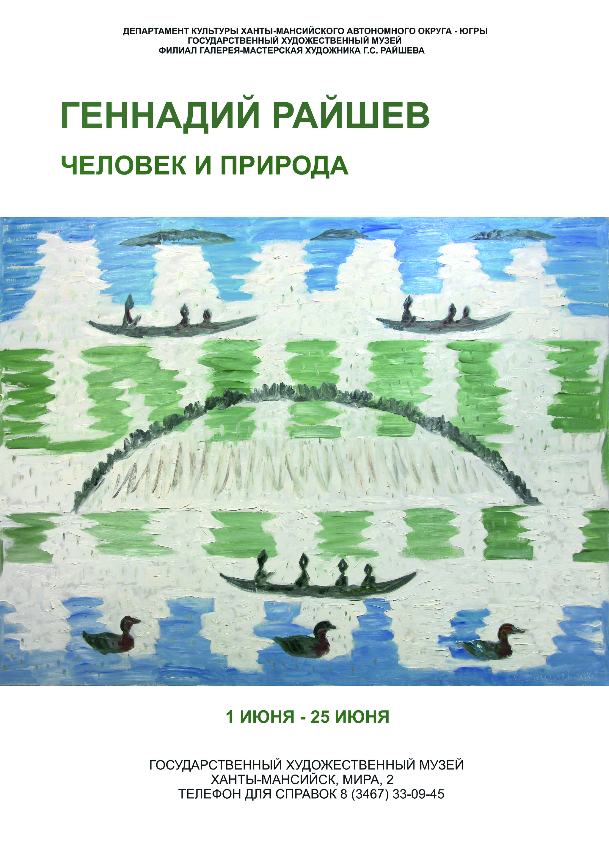 Тема новой выставки Геннадия Райшева в Государственном художественном музее – человек и природа