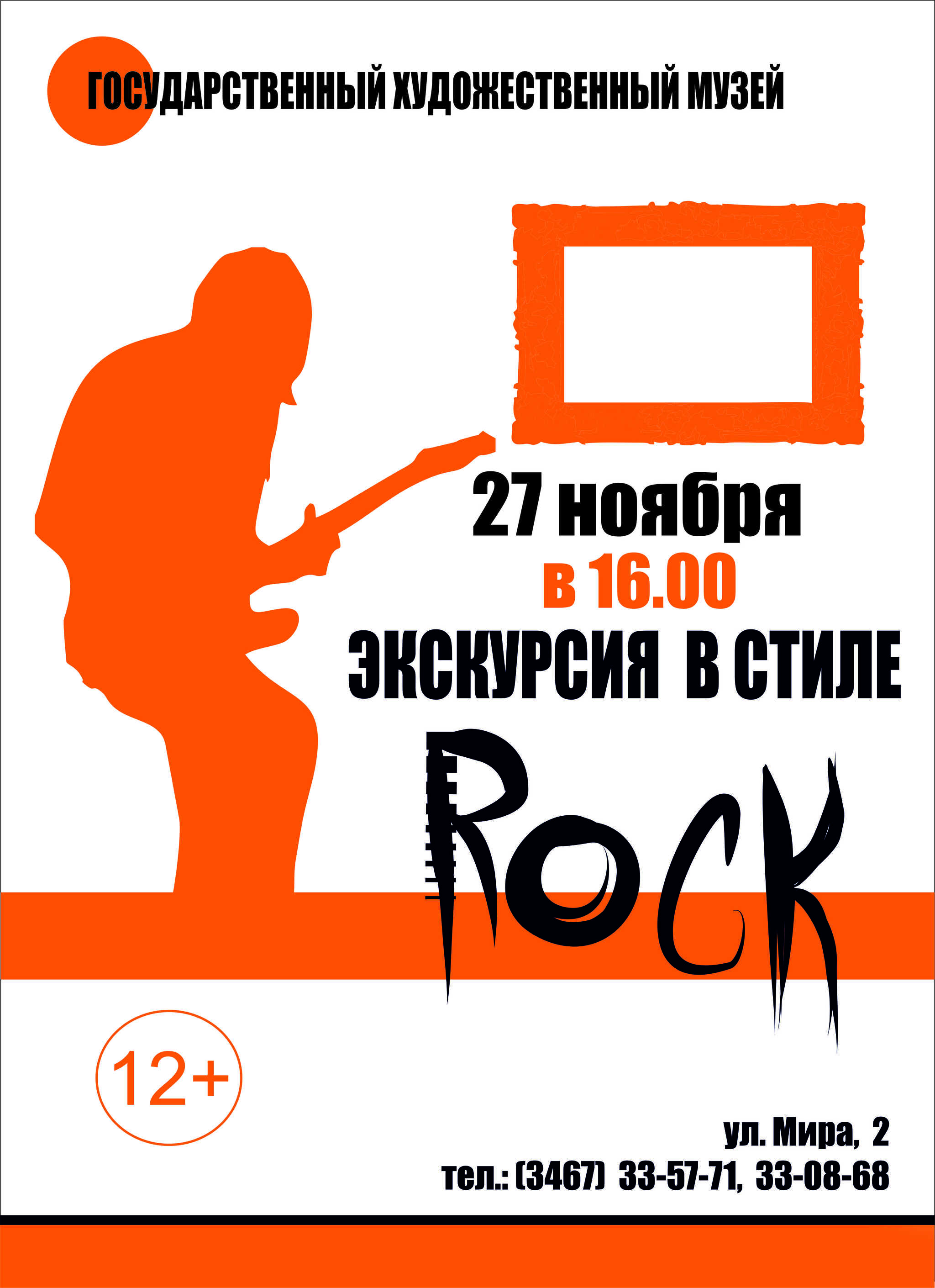 Художественный музей приглашает всех на «ЭКСКУРСИЮ в стиле ROCK»!