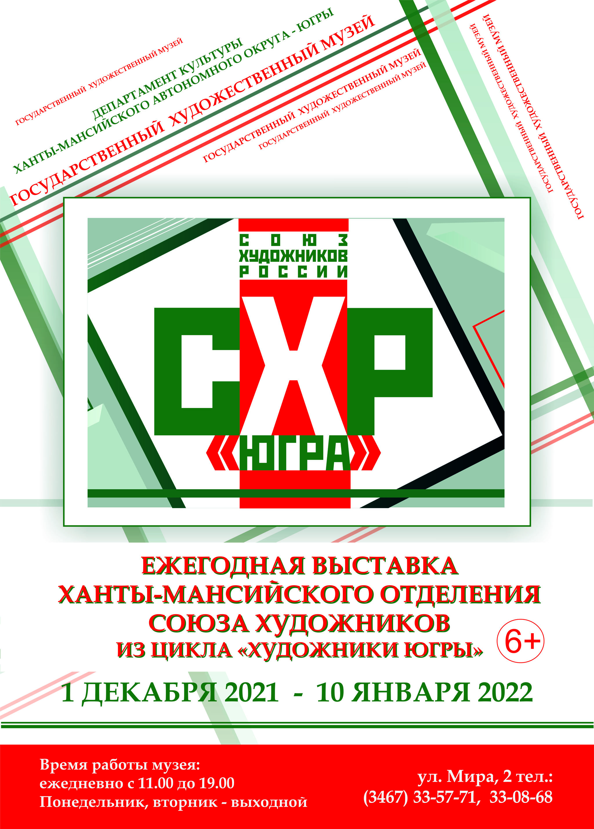 Отчётная выставка Ханты-Мансийского отделения Союза художников России