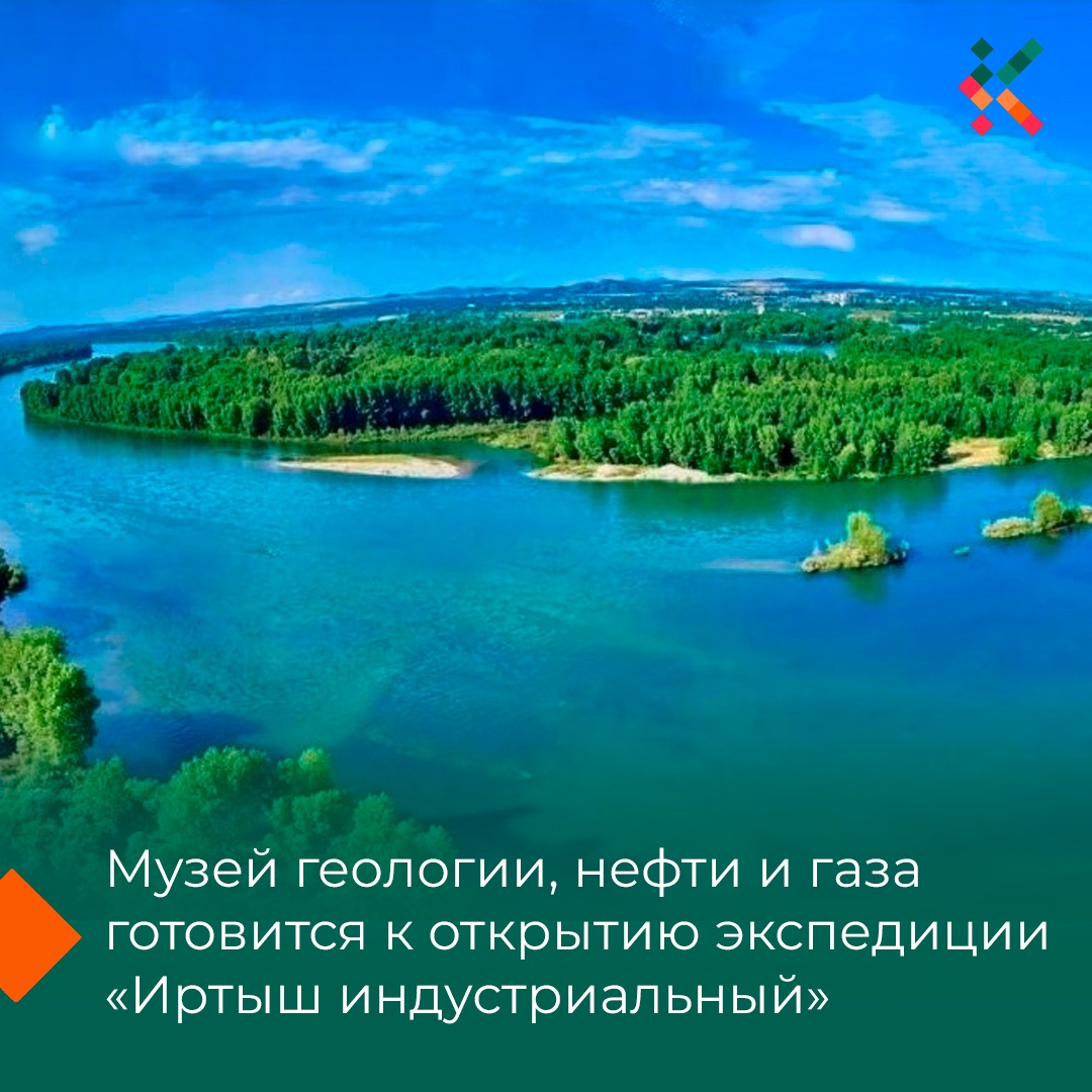 Музей геологии, нефти и газа, Музей Природы и Человека совместно с  «Культурными индустриями» готовятся покорять Казахстан и Китай во время  экспедиции «Иртыш индустриальный». - КТЦ 