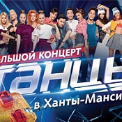  «Лучшие танцоры России»