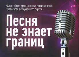 Итоги финала XI конкурса «Песня не знает границ».