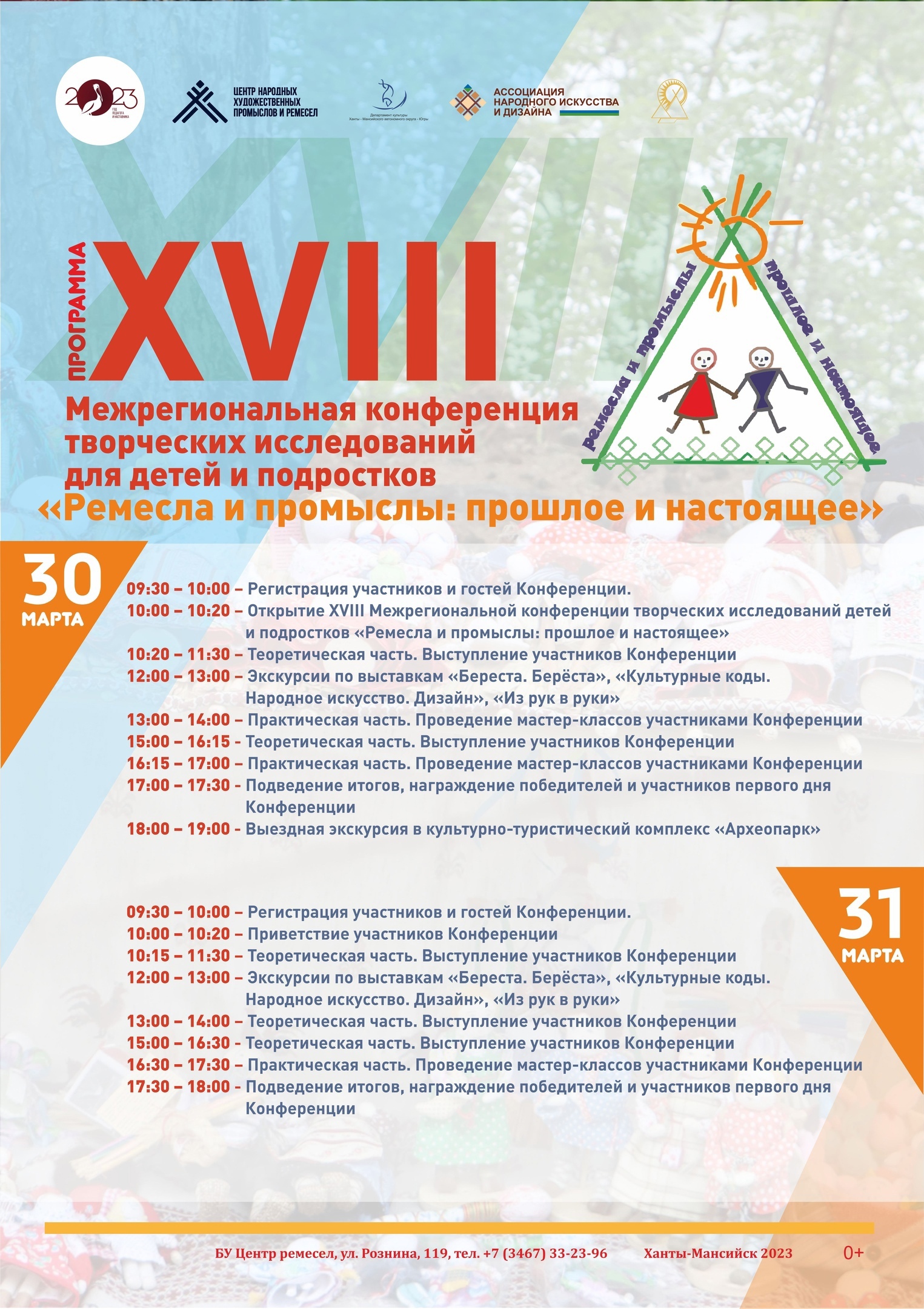 30-31 марта в Ханты-Мансийске пройдет XVIII Межрегиональная конференция творческих исследований детей и подростков «Ремёсла и промыслы: прошлое и настоящее».