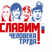 Творческое объединение «Культура»: В Ханты-Мансийске состоится конкурс профессионального мастерства «Славим человека труда!» 
