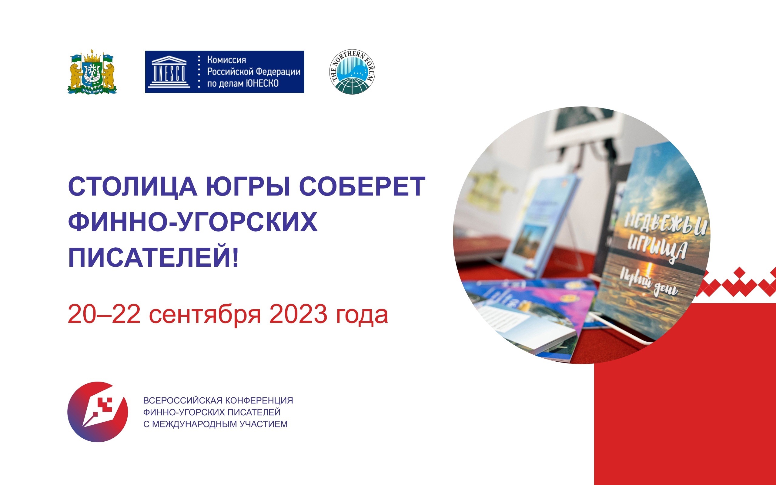 С 20 по 22 сентября в Ханты-Мансийске пройдет Всероссийская конференция финно-угорских писателей с международным участием.