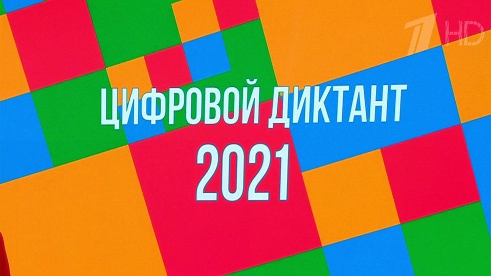 Всероссийский «Цифровой Диктант 2021» стартует на этой неделе