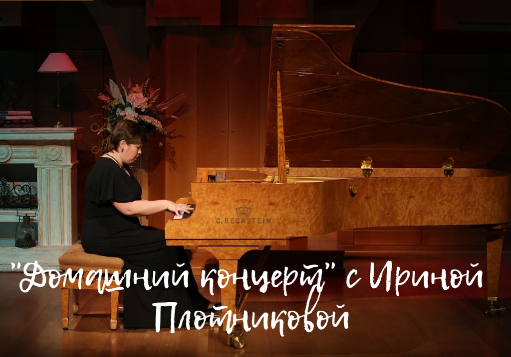 "Домашний концерт" с пианисткой КТЦ "Югра-Классик" Ириной Плотниковой - онлайн