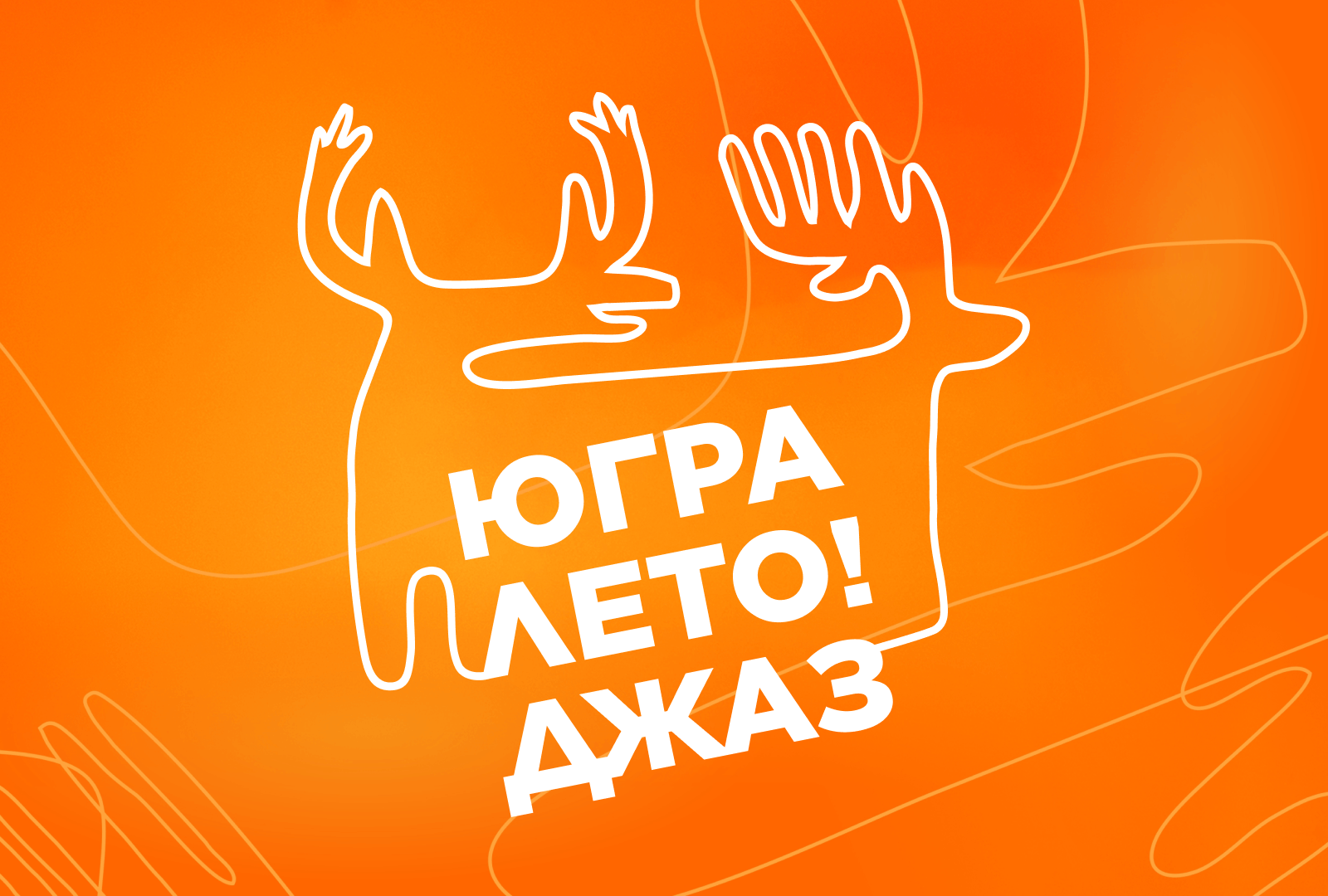 Фестиваль духовой и эстрадно-джазовой музыки «Югра! Лето! Джаз!» 2026