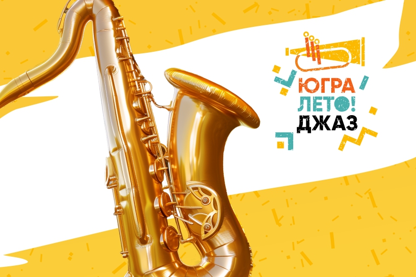 Открытие фестиваля «Югра! Лето! Джаз!»