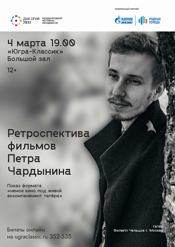 «Немое кино Петра Чардынина»
