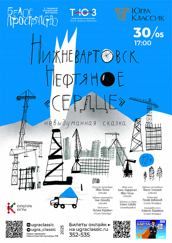 Фестиваль «Белое пространство»: Спектакль «Нефтяное сердце»