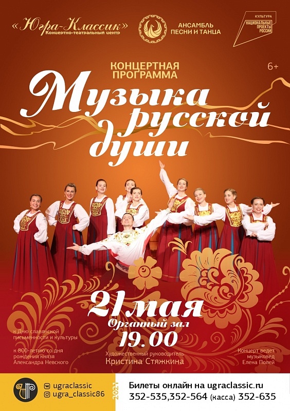 Концертная программа «Музыка русской души». Ансамбль песни и танца