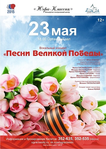 «Песни Великой Победы»